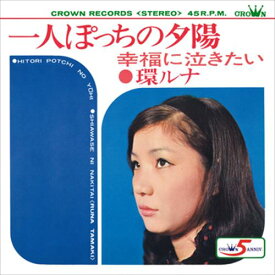 【おまけCL付】一人ぽっちの夕陽 / 環ルナ (CD-R) VODL-38614-LOD