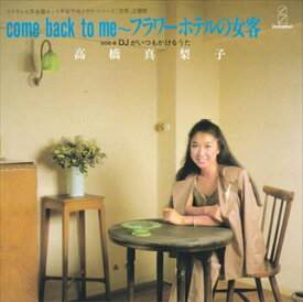 【おまけCL付】COME BACK TO ME～フラワーホテルの女客 / 高橋真梨子 (CD-R) VODL-40174-LOD