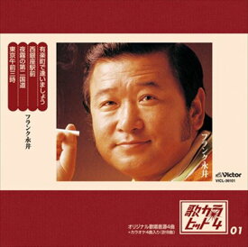 【おまけCL付】歌カラ・ヒット4 (1) / フランク永井 (CD-R) VODL-41014-LOD