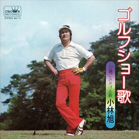 【おまけCL付】ゴルフショー歌 / 小林旭 (CD-R) VODL-38375-LOD