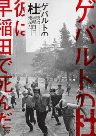 【おまけCL付】新品 ゲバルトの杜-彼は早稲田で死んだ- / (DVD) MX-728S