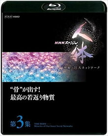 新品 NHKスペシャル 人体　神秘の巨大ネットワーク第3集 骨が出す！最高の若返り物質 / (Blu-ray) NSBS-22975