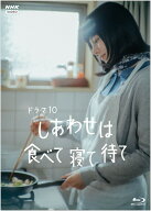 新品 しあわせは食べて寝て待て　Blu-ray / 桜井ユキ,宮沢氷魚(3Blu-ray) NSBX-54600