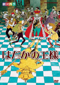 新品 劇団四季　はだかの王様 / (DVD) NSDS-15546