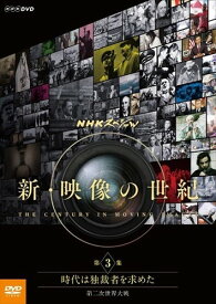 NHKスペシャル 新・映像の世紀 第3集 時代は独裁者を求めた 第二次世界大戦 / 加古隆 (DVD) NSDS-21616-NHK