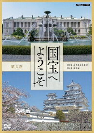 国宝へようこそ　　第2巻 / (DVD) NSDS-25172-NHK