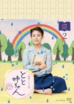 楽天市場】とと姉ちゃん dvdの通販 