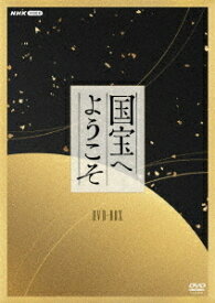 国宝へようこそ　DVD BOX / (4枚組DVD) NSDX-25175-NHK