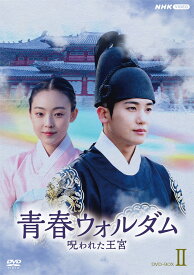 新品 青春ウォルダム 呪われた王宮 BOX2 / (6DVD) NSDX-54134