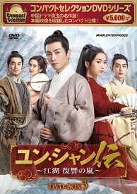 新品 コンパクトセレクション ユン・シャン伝 〜江湖 復讐の嵐〜DVD-BOX3 / (6DVD) NSDX-54288