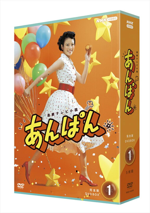 楽天市場】2025.09.26発売 連続テレビ小説 あんぱん 完全版DVD BOX1  