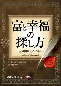 【おまけCL付】富と幸福の探し方 ～宝の山はそこにある～ / ラッセル・H・コンウェル/関岡 孝平 (オーディオブックCD3枚組) 9784775921357-PAN
