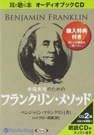 【おまけCL付】幸福実現のためのフランクリン・メソッド / ベンジャミン・フランクリン/ハイブロー武蔵 (オーディオブックCD2枚組) 9784775924112-PAN