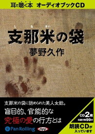 【おまけCL付】支那米の袋 / 夢野 久作 (オーディオブックCD) 9784775924808-PAN