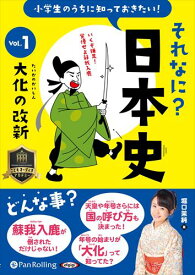 【おまけCL付】小学生のうちに知っておきたいそれなに？日本史 Vol.1 ～大化の改新～ / 堀口茉純 (オーディオブックCD) 9784775951613-PAN