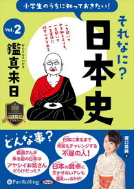 【おまけCL付】小学生のうちに知っておきたいそれなに？日本史 Vol.2 ～鑑真来日～ / 堀口茉純 (オーディオブックCD) 9784775951620-PAN