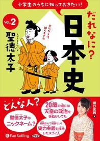 【おまけCL付】小学生のうちに知っておきたい！だれなに？日本史 Vol.2 ～聖徳太子～ / 堀口茉純(オーディオブックCD) 9784775954263-PAN