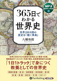 【おまけCL付】新品 365日でわかる世界史 / 八幡和郎(MP3音声データCD) 9784775956250