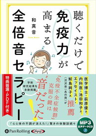【おまけCL付】新品 聴くだけで免疫力が高まる全倍音セラピー / 和真音(MP3音声データCD) 9784775956380
