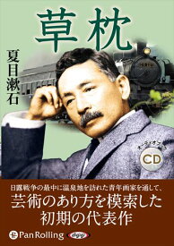 【おまけCL付】新品 草枕 [新装版] / 夏目漱石(6枚組オーディオブックCD) 9784775956663