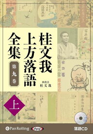 【おまけCL付】新品 桂文我 上方落語全集 第九巻【上】 / 桂文我(オーディオブックCD) 9784775956724