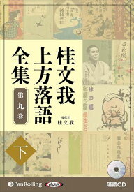 【おまけCL付】新品 桂文我 上方落語全集 第九巻【下】 / 桂文我(オーディオブックCD) 9784775956731