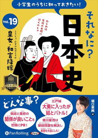 【おまけCL付】新品 小学生のうちに知っておきたいそれなに？日本史 Vol.19 ～皇女・和宮降嫁～ / 堀口茉純(オーディオブックCD) 9784775956847