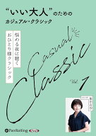 【おまけCL付】新品 “いい大人”のためのカジュアル・クラシック Vol.1 / 飯田有抄(オーディオブックCD)…