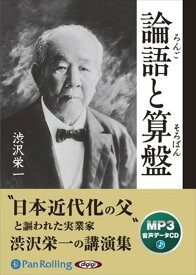 【おまけCL付】論語と算盤 [MP3版] / 渋沢 栄一 (オーディオブックCD) 9784775982051-PAN