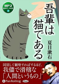 【おまけCL付】吾輩は猫である / 夏目 漱石 (オーディオブックCD) 9784775983812-PAN