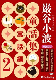 【おまけDVD付】巌谷小波童話集 寓話編 2 / 巌谷 小波 (オーディオブックCD) 9784775985106-PAN
