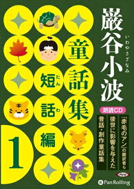 【おまけDVD付】巌谷小波童話集 短話編 1 / 巌谷 小波 (オーディオブックCD) 9784775985113-PAN