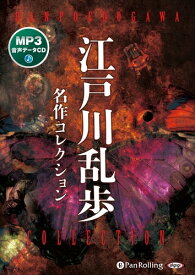 【おまけCL付】江戸川乱歩 名作コレクション / (CD) 9784775988497-PAN