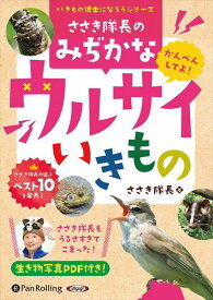 【おまけCL付】ささき隊長のみぢかなウルサイいきもの / ささき隊長(オーディオブックCD) 9784775989319-PAN