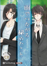 【おまけCL付】雨でつながる秘めたこと / デルタ・ケイ/めみゅっと(オーディオブックCD) 9784775989401-PAN