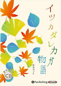 【おまけCL付】イツカダレカガ物語 / デルタ・ケイ/めみゅっと(オーディオブックCD) 9784775989418-PAN