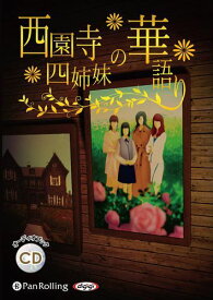 【おまけCL付】西園寺四姉妹の華語り / デルタ・ケイ/めみゅっと(オーディオブックCD) 9784775989425-PAN