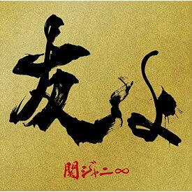 【在庫限り】新品 友よ 限定 / 関ジャニ∞ (CD) JACA5820