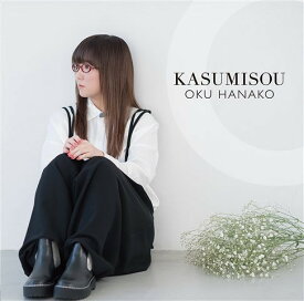 【おまけCL付】新品 KASUMISOU 限定 / 奥華子 (CD) PCCA4766