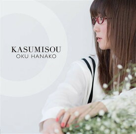 【おまけCL付】新品 KASUMISOU 通常盤 / 奥華子 (CD) PCCA4767