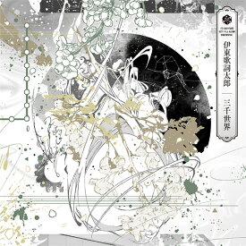 【おまけCL付】新品 三千世界 通常盤 / 伊東歌詞太郎 (CD) VICL65647