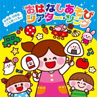 【おまけDVD付】新品 保育園・幼稚園・こども園で人気の わくわく おはなしSONG&あそびうた(仮) / オムニ…