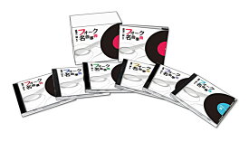 【おまけCL付】新品 フォーク名曲事典 監修:富澤一誠 / オムニバス(6枚組CD) DMCA-40287