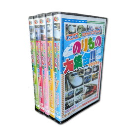 【おまけDVD付】新品 のりもの大集合!! スペシャル 全5巻 / (5DVD) SET-ABX201-5