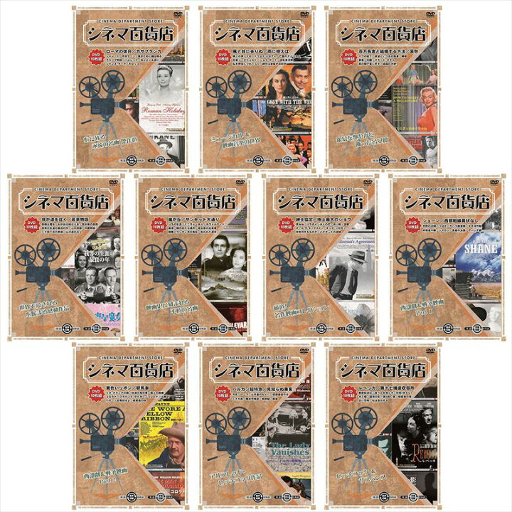 楽天市場】【おまけCL付】新品 シネマ百貨店 全10巻セット 全100話収録 