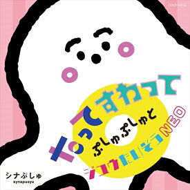 【おまけCL付】シナぷしゅ たってすわって ぷしゅぷしゅとジユウたいそうNEO / キッズ (CD) COCX42142