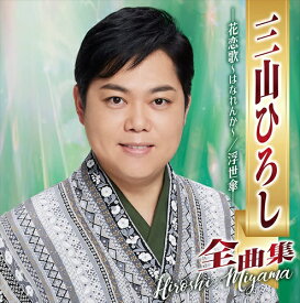 【おまけCL付】三山ひろし全曲集 -花恋歌～はなれんか～/浮世傘- / 三山ひろし (2CD) CRCN41431