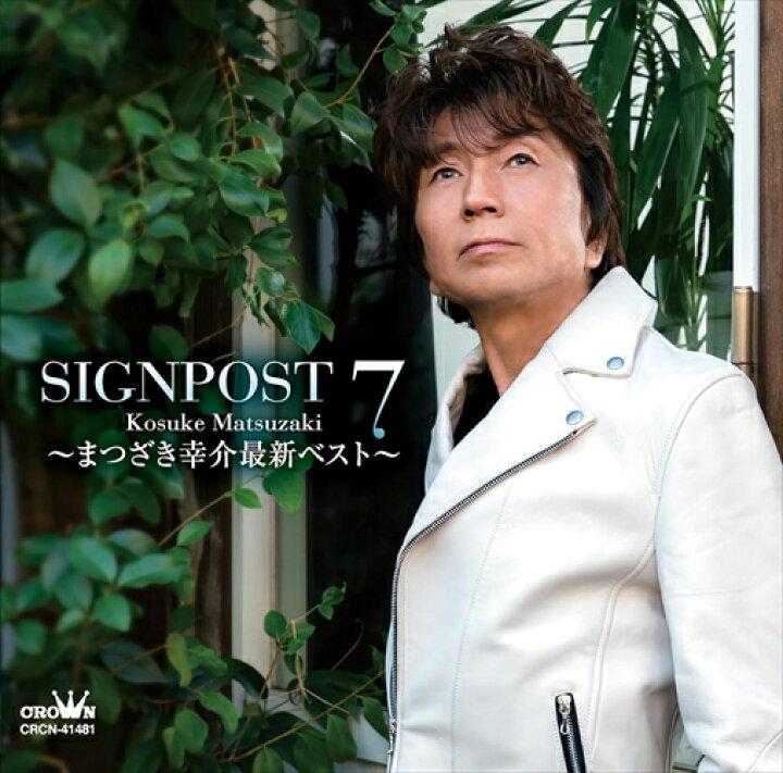 楽天市場】【おまけCL付】新品 SIGNPOST 7 ～まつざき幸介最新ベスト 
