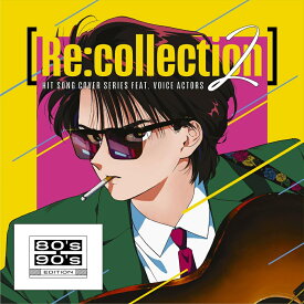 【おまけCL付】2024.05.29発売 [Re:collection] HIT SONG cover series feat.voice actors 2 ～80's-90's EDITION～ / オムニバス (CD) EYCA14276