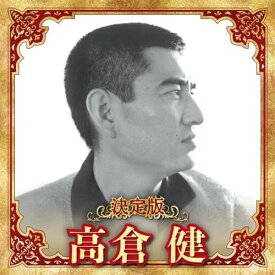 【おまけCL付】決定版 高倉健 2023 / 高倉健 (CD) KICX5632